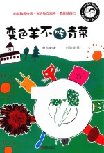 我自己读  第2辑  变色羊不吃青菜 封面