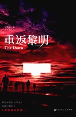 重返黎明  签名版 封面
