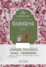 语文新课标同步阅读  莫泊桑短篇小说 封面