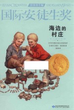 国际安徒生奖大奖书系  海边的村庄 封面