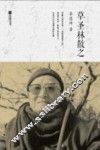草圣林散之 封面