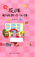 花咪和她的小伙伴 封面