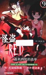 怪盗RED  9  危机四伏的选举 封面