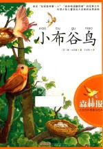 大自然科普童话绘本  小布谷鸟 封面