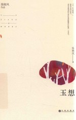 玉想 封面