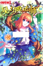 《中国卡通》漫画书  见习魔法师  12  漫画版 封面