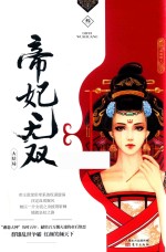 帝妃无双  3 封面
