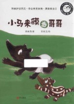 我自己读  第2辑  小马来貘当哥哥 封面