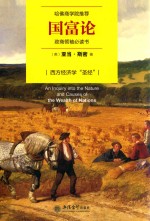 国富论 政商领袖必读书 封面