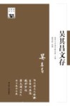 吴其昌文存 封面