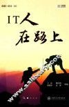 IT人在路上 封面