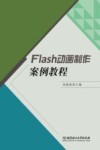 Flash动画制作案例教程 封面