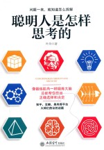 去梯言  聪明人是怎样思考的 封面