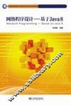 网络程序设计  基于JAVA 8 封面