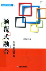 颠覆式融合  全网品牌革命 封面
