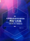 大学网站色彩评价研究的理论与实践 封面