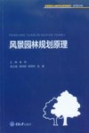 风景园林规划原理 封面