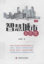 智慧城市新思维 封面