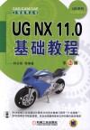 UG NX 11.0基础教程  第2版 封面