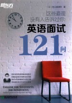 这些道理没有人告诉过你  英语面试121问 封面