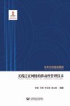 无线泛在网络的移动性管理技术 封面