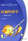 区域经济学 理论与方法 封面