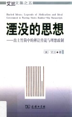 艾兰文集  5  湮没的思想  出土竹简中的禅让传说与理想政制 封面
