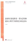 恩格斯《路德维希·费尔巴哈和德国古典哲学的终结》研究读本 封面