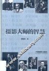 摄影大师的智慧 封面