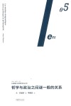 哲学与政治之间谜一般的关系 封面