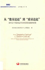 从数量追赶到质量追赶  新常态下质量效益导向型发展的战略和政策 封面