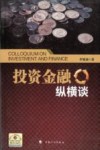 投资金融纵横谈 封面