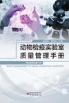 动物检疫实验室质量管理手册 封面