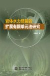 岩体水力劈裂的扩展有限单元法研究 封面
