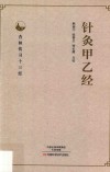 针灸甲乙经 封面