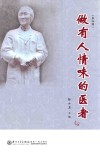 做有人情味的医者  第4辑 电子书封面
