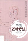 中国芒针疗法 封面