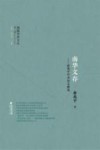 闽籍学者文丛  第2辑  南华文存  俞兆平学术论文精选 封面