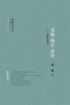 闽籍学者文丛  第2辑  文化·语言·诗学  郑敏文论选 封面