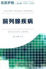 前列腺疾病 封面