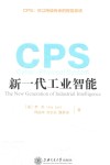CPS  新一代工业智能 封面