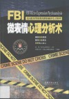 FBI微表情心理分析术 封面