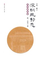 深圳风物志  第1辑  传统建筑卷 封面