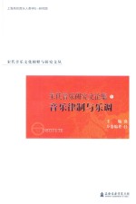 宋代音乐研究文论集  音乐律制与乐调卷 电子书封面