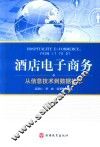 酒店电子商务  从信息技术到数据技术 封面