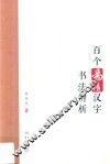 百个易错汉字书法辨析 封面