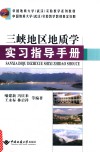 三峡地区地质学实习指导手册 封面