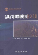 金属矿地球物理勘探指导手册 封面