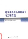 毫米波导引头系统设计与工程实现 封面