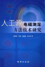 人工源电磁测深方法技术研究 封面